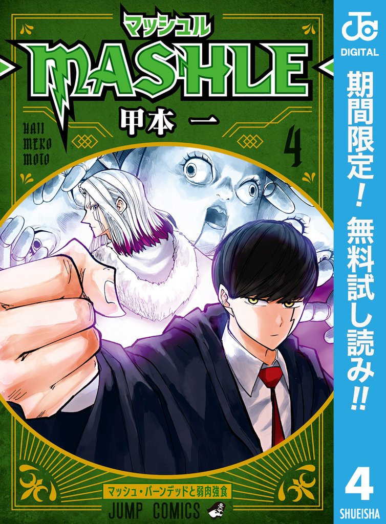 マッシュル-MASHLE-【期間限定無料】 4