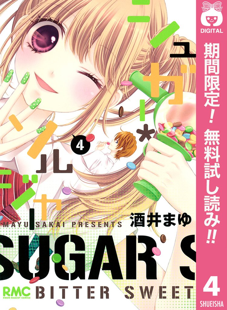 シュガー＊ソルジャー【期間限定無料】 4