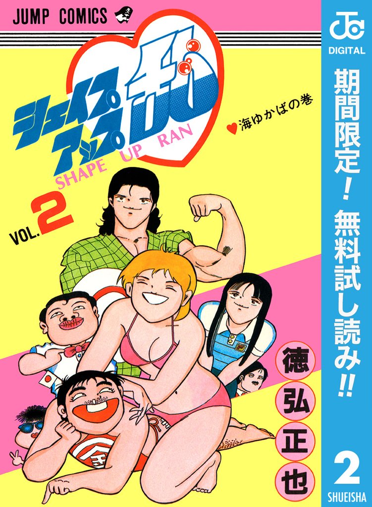 シェイプアップ乱【期間限定無料】 2