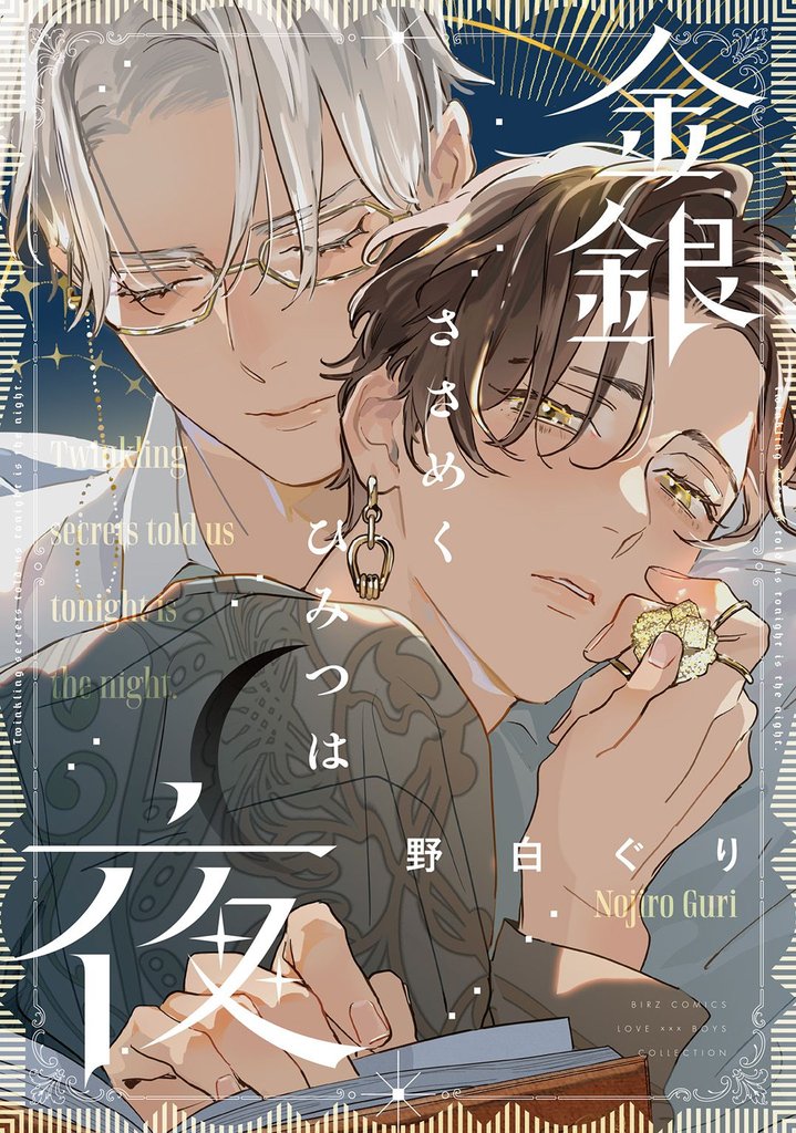 【期間限定 試し読み増量版】金銀ささめくひみつは夜 【電子限定おまけ付き】