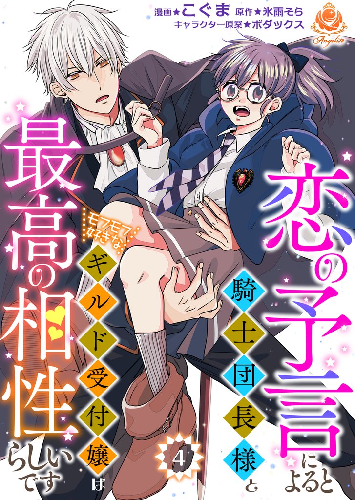 恋の予言によると騎士団長様とモフモフ好きなギルド受付嬢は最高の相性らしいです。 4 冊セット 最新刊まで