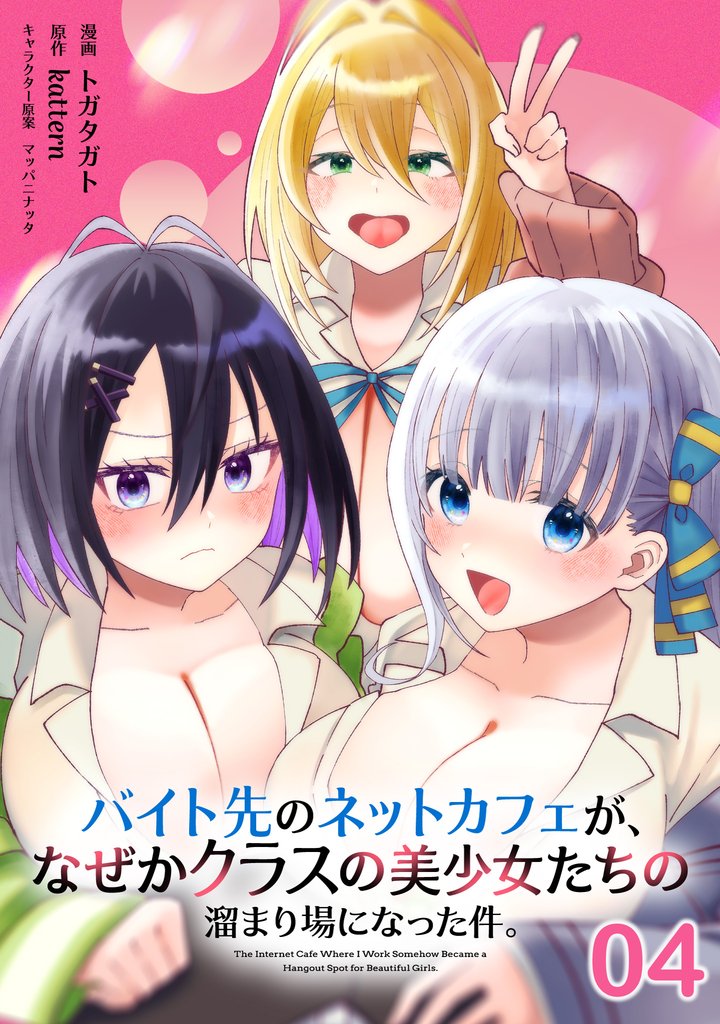 バイト先のネットカフェが、なぜかクラスの美少女たちの溜まり場になった件。 第4話【単話版】
