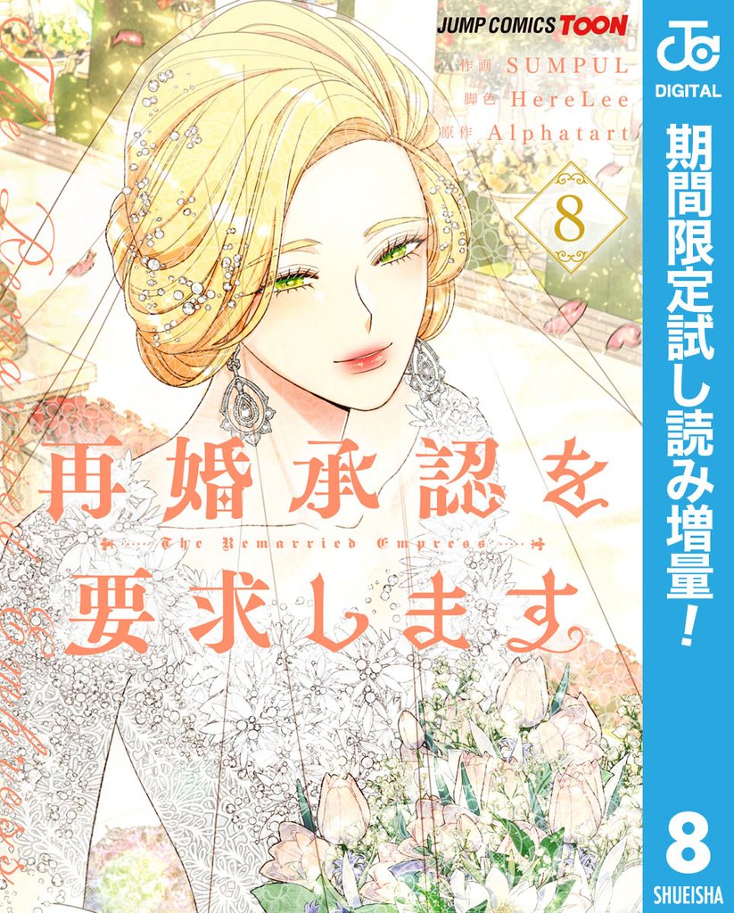 再婚承認を要求します 単行本版