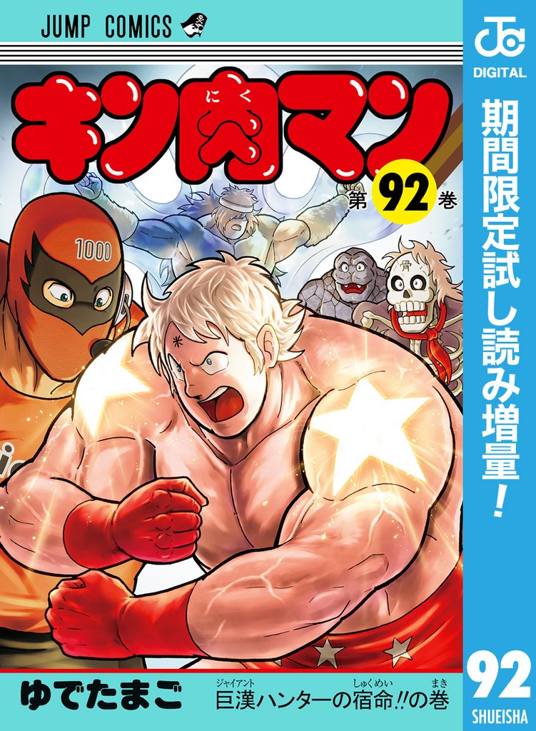 キン肉マン