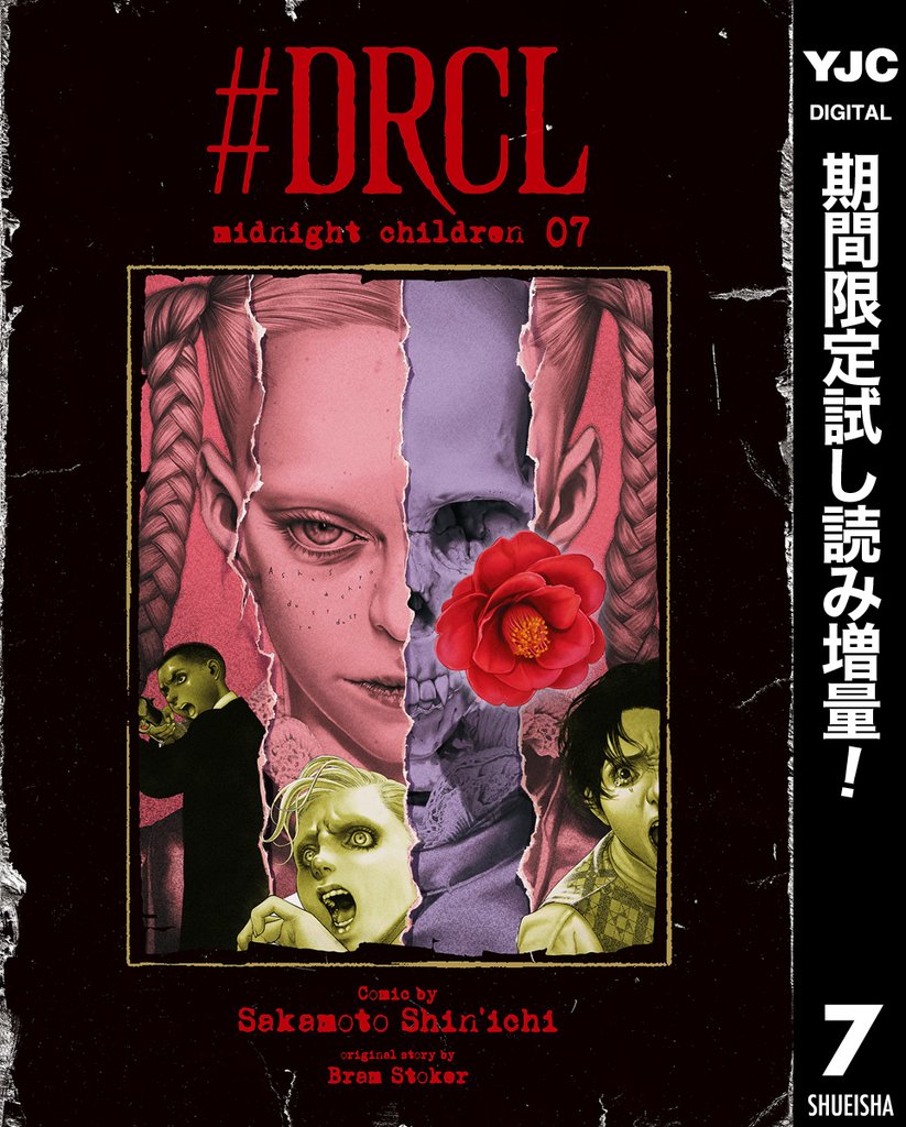 #DRCL midnight children【期間限定試し読み増量】 7