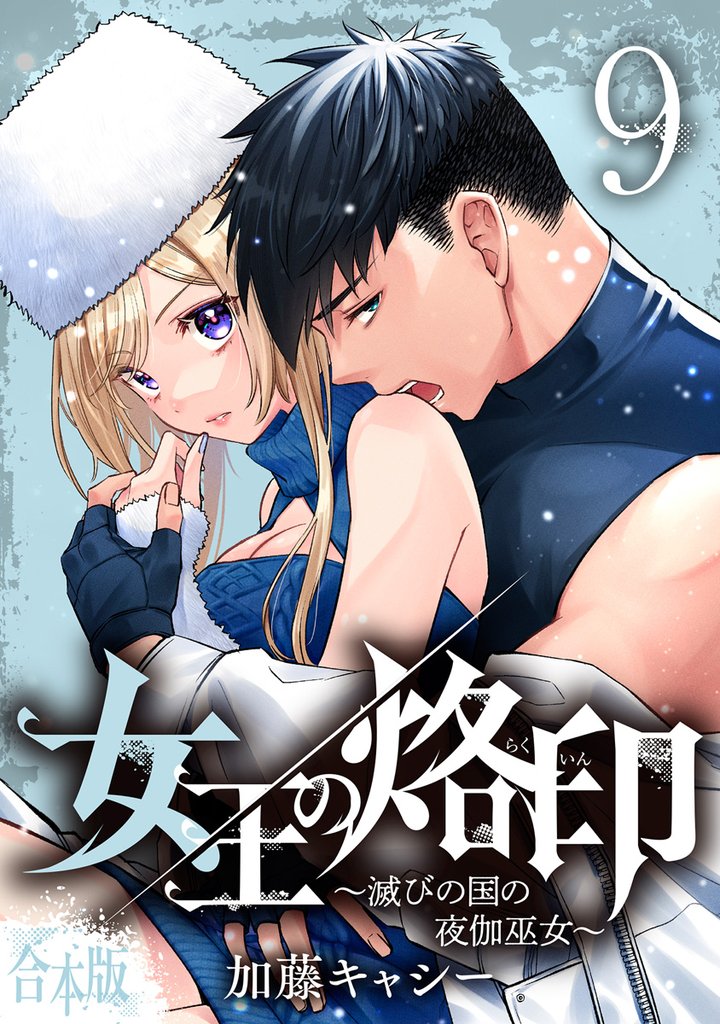 【合本版】女王の烙印～滅びの国の夜伽巫女～【期間限定試し読み増量】 9