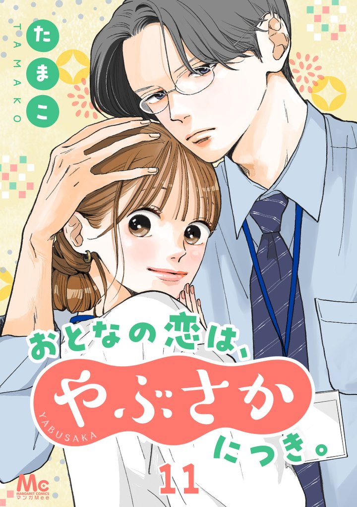 おとなの恋は、やぶさかにつき。 11 すれちがい【期間限定無料】