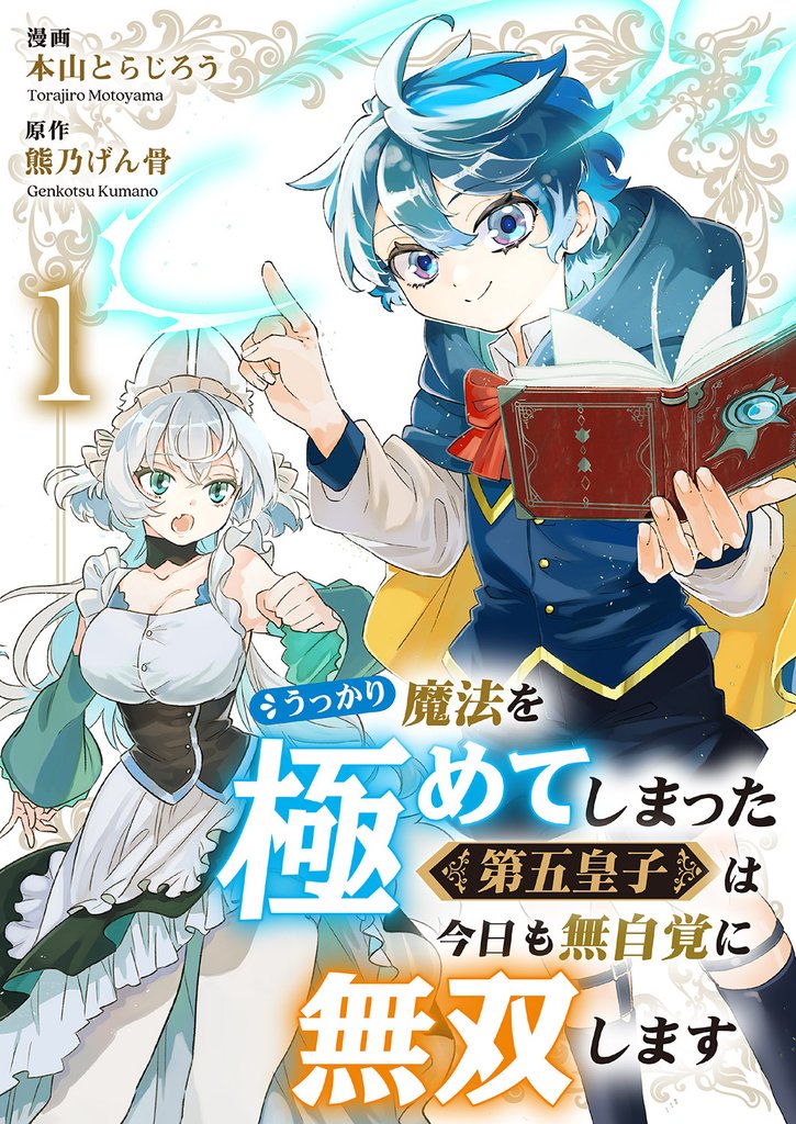 うっかり魔法を極めてしまった第五皇子は今日も無自覚に無双します１