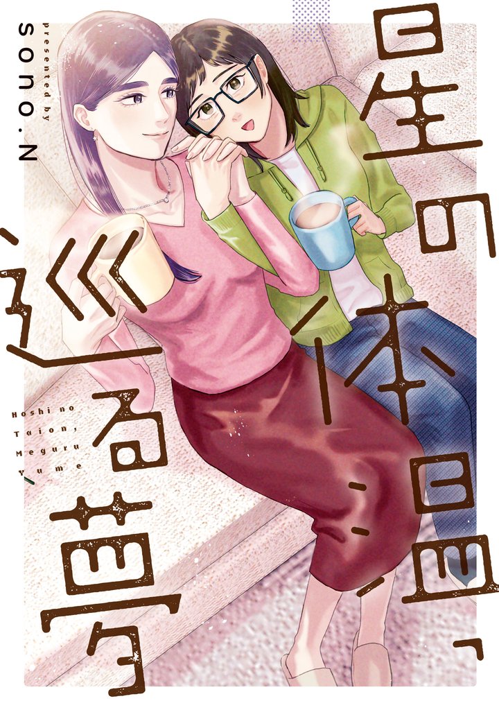 【期間限定　試し読み増量版】星の体温、巡る夢