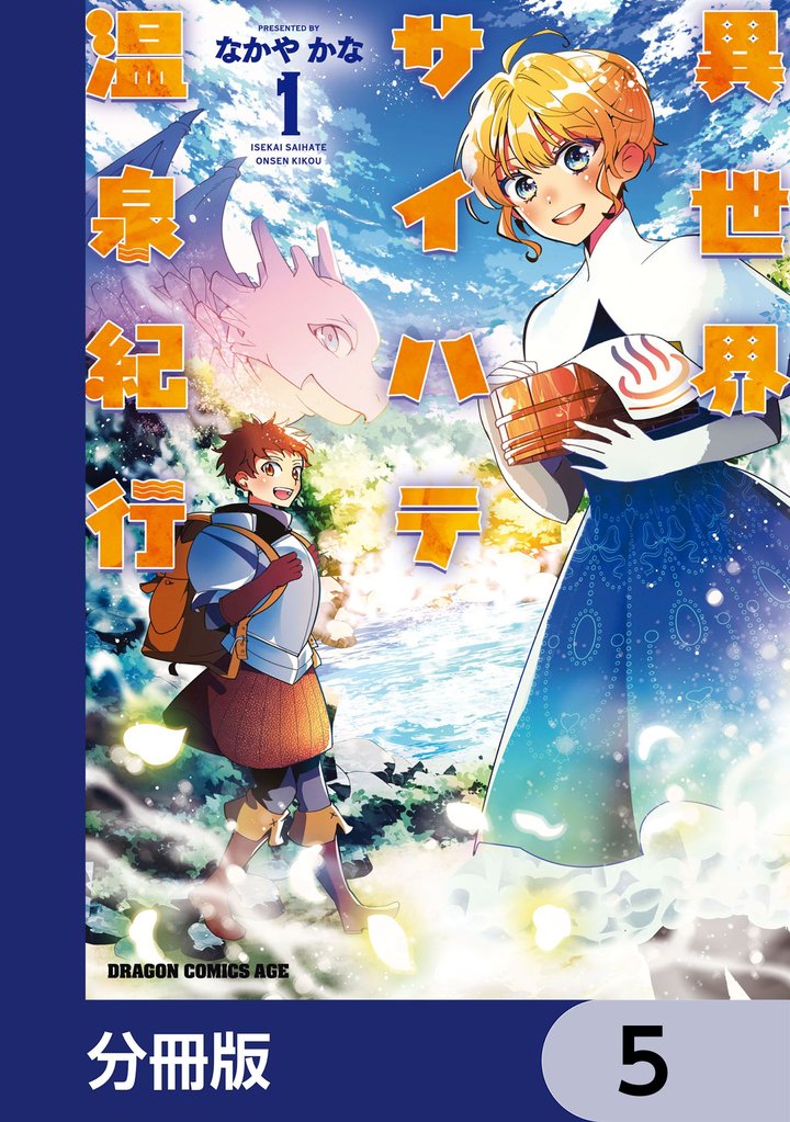 異世界サイハテ温泉紀行【分冊版】 5