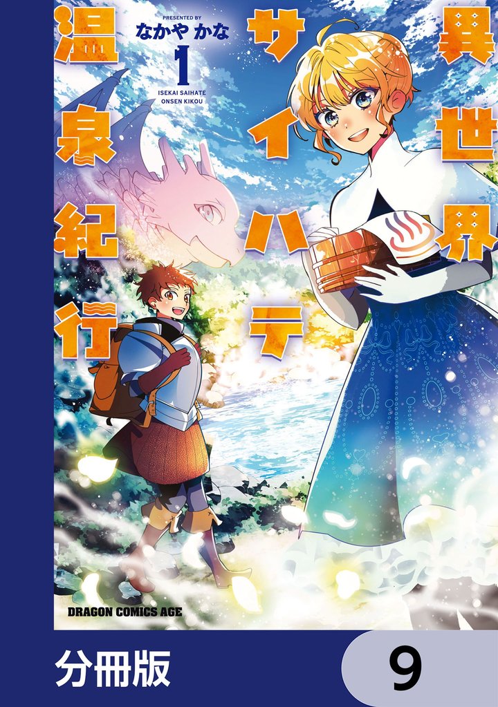 異世界サイハテ温泉紀行【分冊版】 9