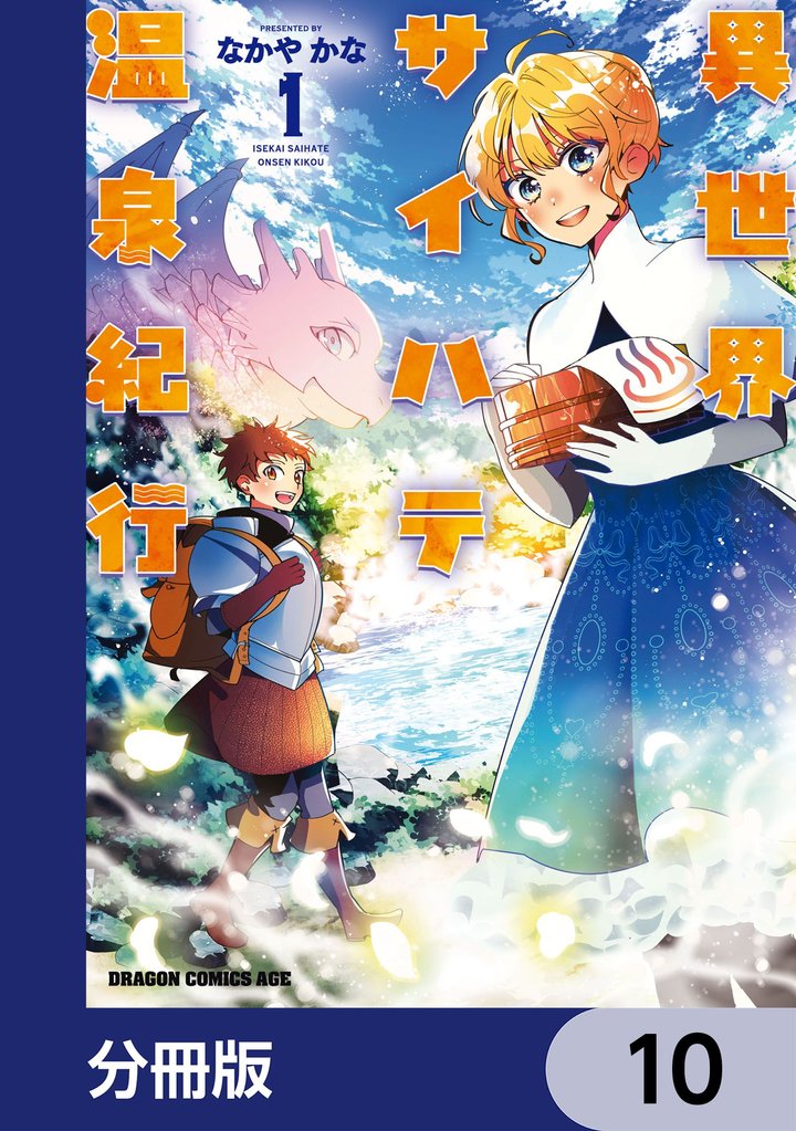 異世界サイハテ温泉紀行【分冊版】 10
