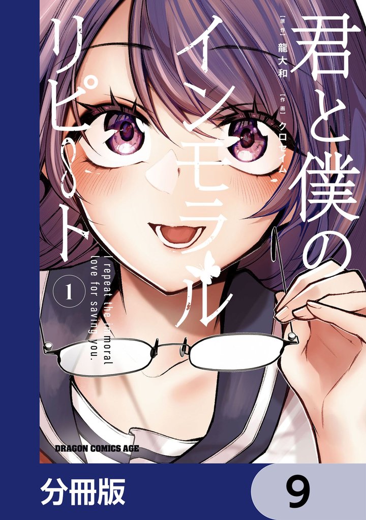 君と僕のインモラルリピート【分冊版】 9 冊セット 最新刊まで