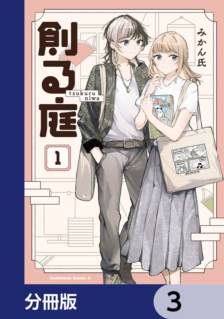 創る庭【分冊版】　3