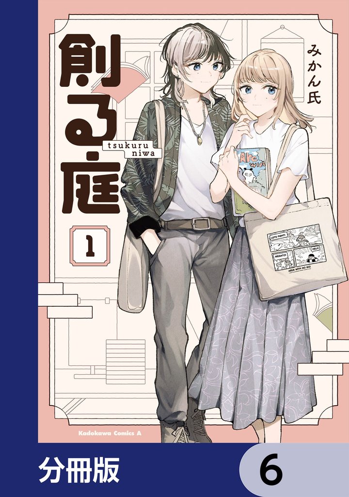 創る庭【分冊版】　6