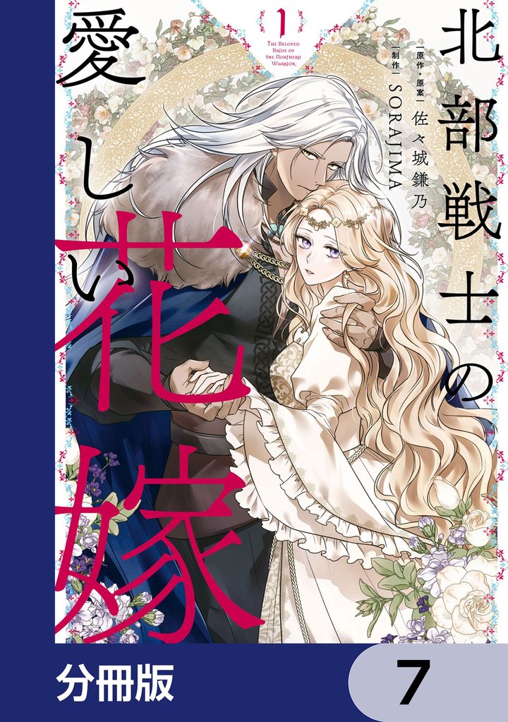 北部戦士の愛しい花嫁【分冊版】　7