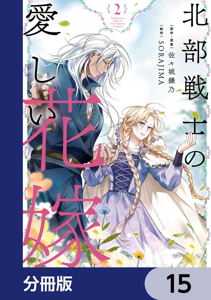 北部戦士の愛しい花嫁【分冊版】　15