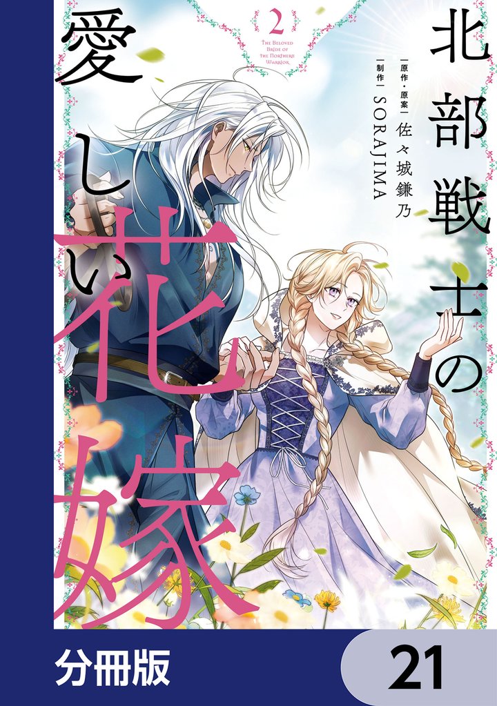 北部戦士の愛しい花嫁【分冊版】　21