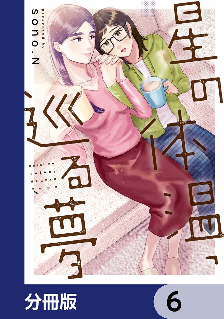 星の体温、巡る夢【分冊版】　6