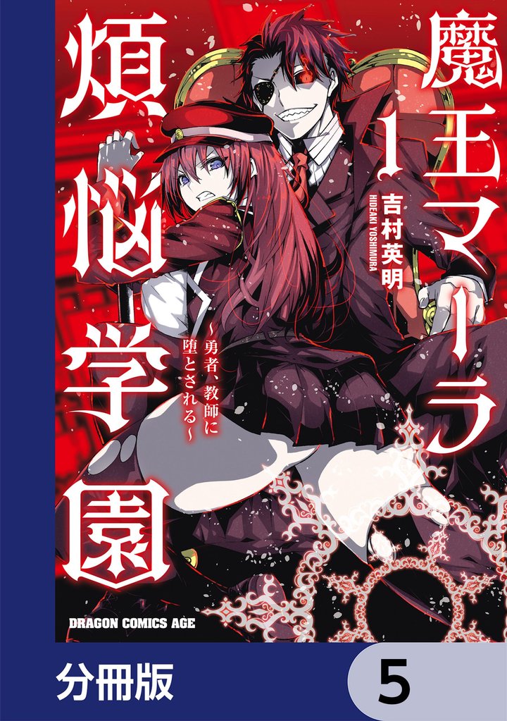 魔王マーラ煩悩学園 ~勇者、教師に堕とされる~【分冊版】 5