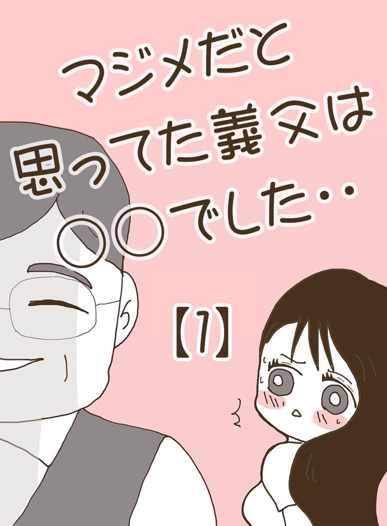 マジメだと思ってた義父は○○でした・・ 1