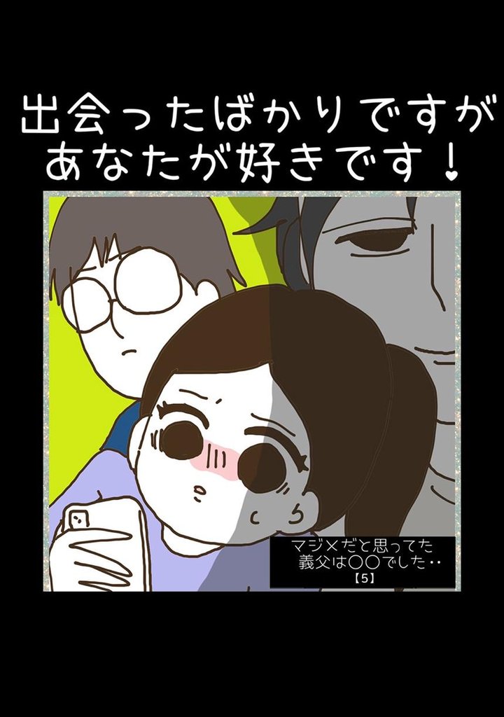 マジメだと思ってた義父は○○でした・・ 5 冊セット 全巻