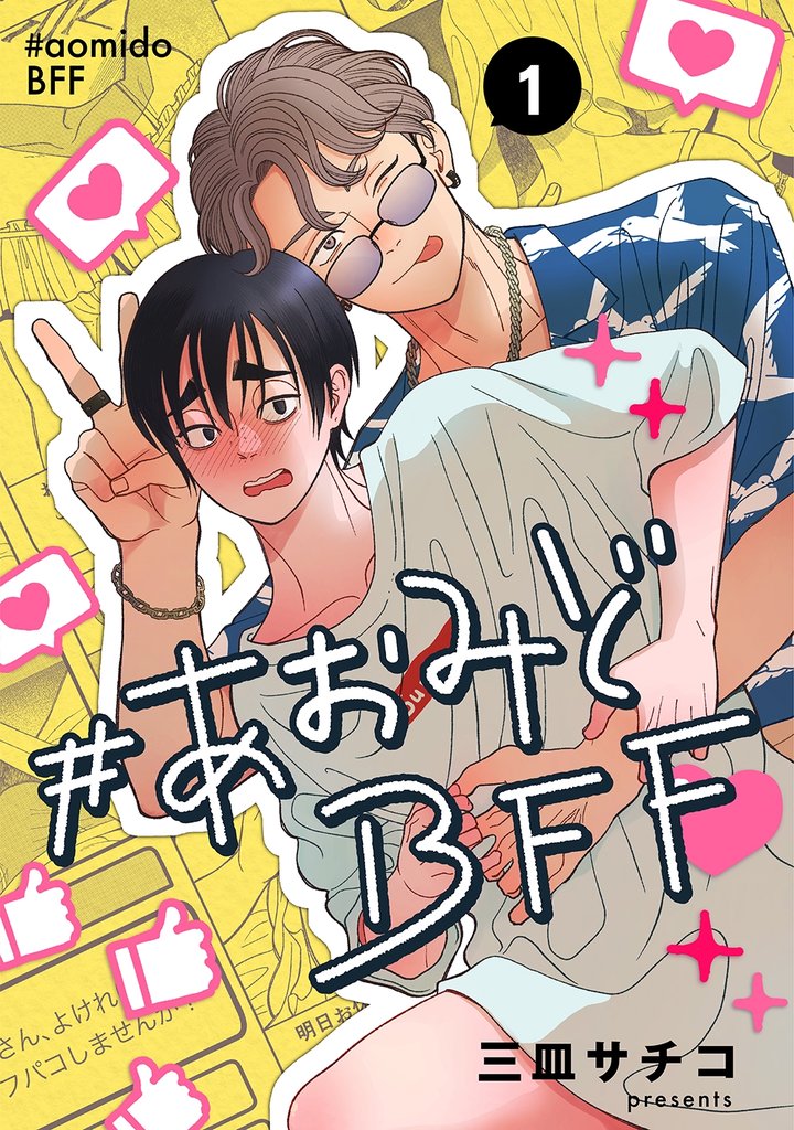 #あおみどBFF