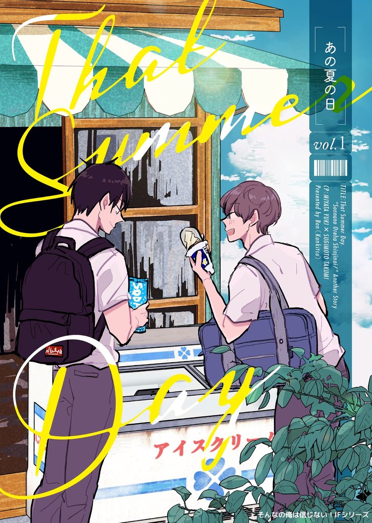 そんなの俺は信じない!IFシリーズ あの夏の日