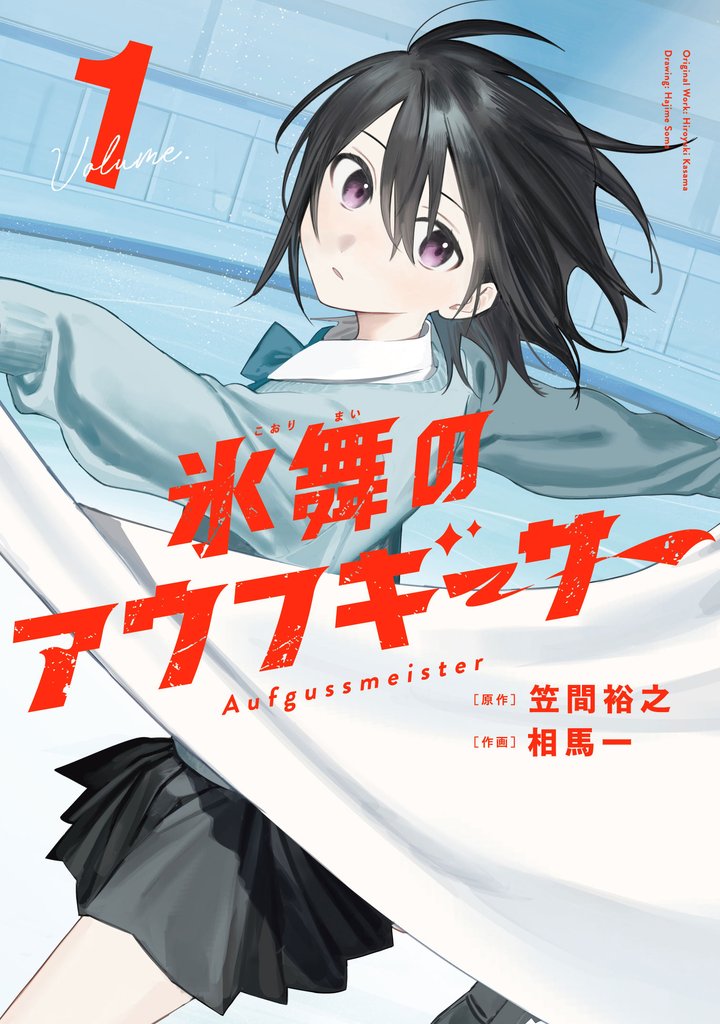 【期間限定　試し読み増量版】氷舞のアウフギーサー　１巻