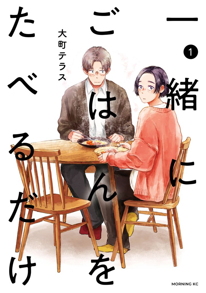【期間限定 無料お試し版】一緒にごはんをたべるだけ(1)