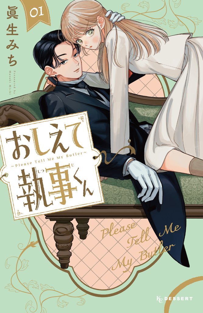 【期間限定　試し読み増量版】おしえて執事くん（１）