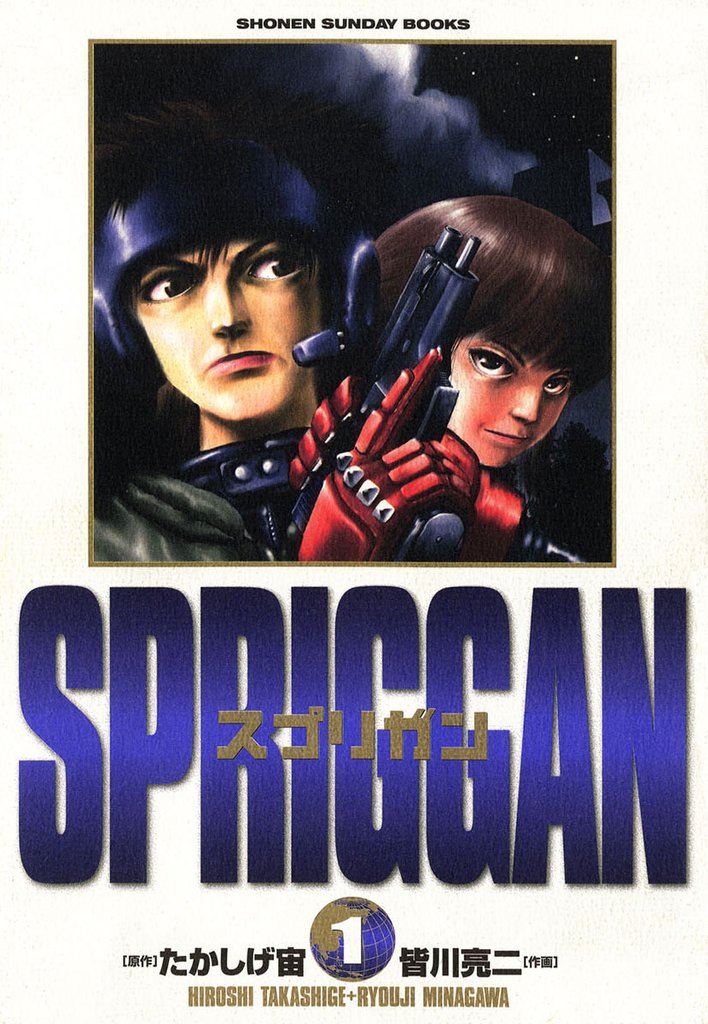 スプリガン〔保存版〕（１）【期間限定　無料お試し版】