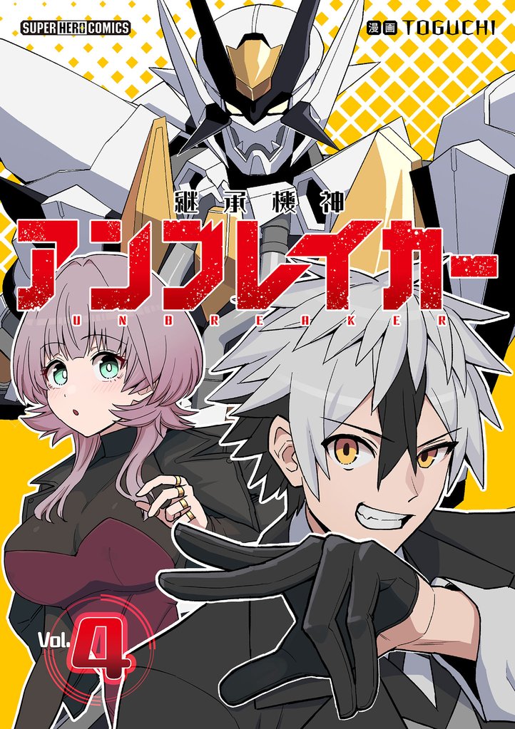 継承機神アンブレイカー【単話】（４）【期間限定　無料お試し版】