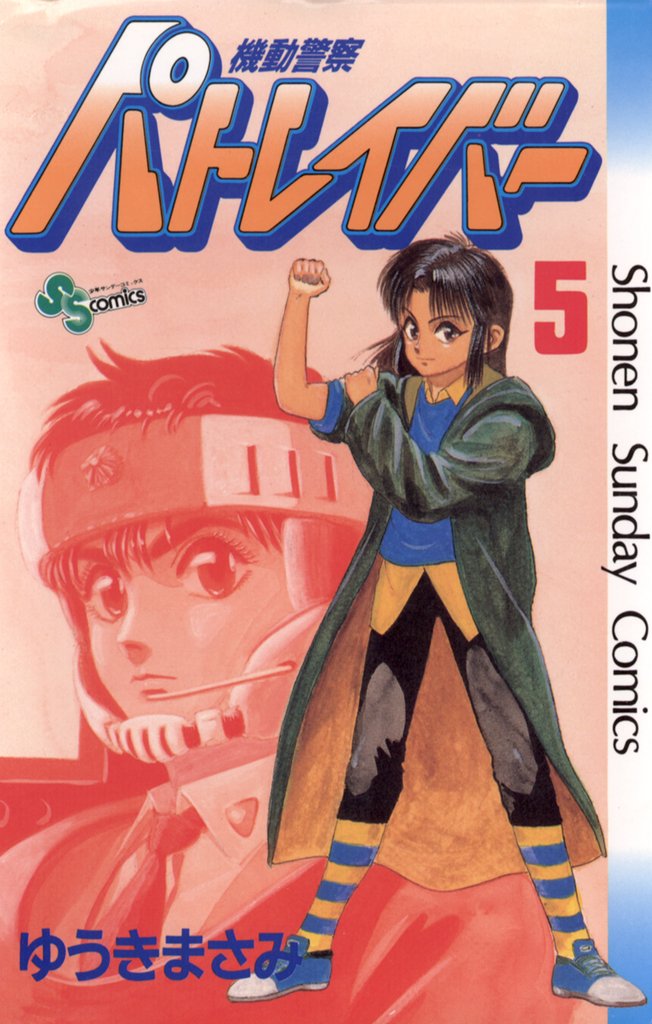 機動警察パトレイバー（５）【期間限定　無料お試し版】