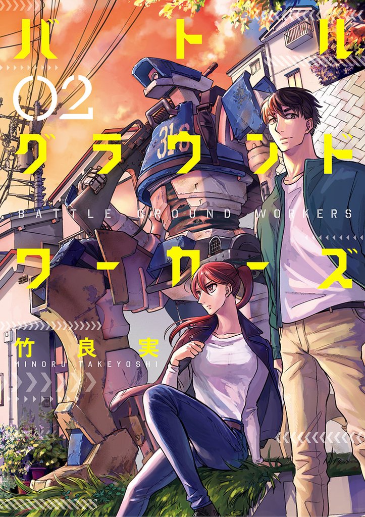 バトルグラウンドワーカーズ（２）【期間限定　無料お試し版】