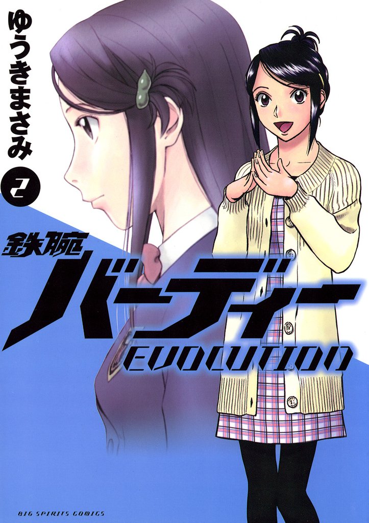 鉄腕バーディー EVOLUTION（２）【期間限定　無料お試し版】