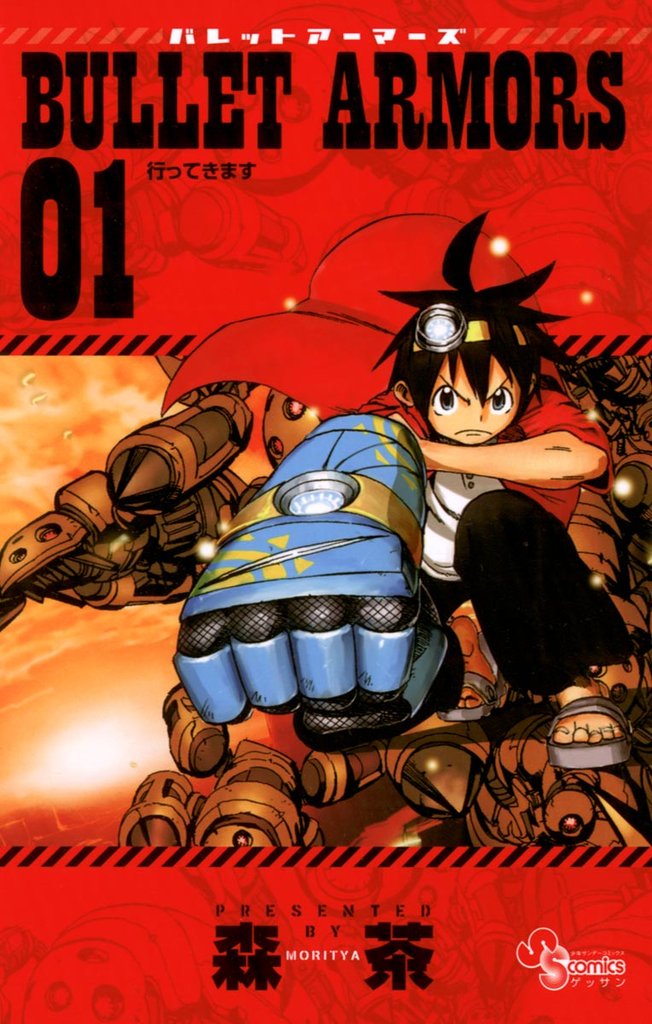 BULLET ARMORS（１）【期間限定　無料お試し版】
