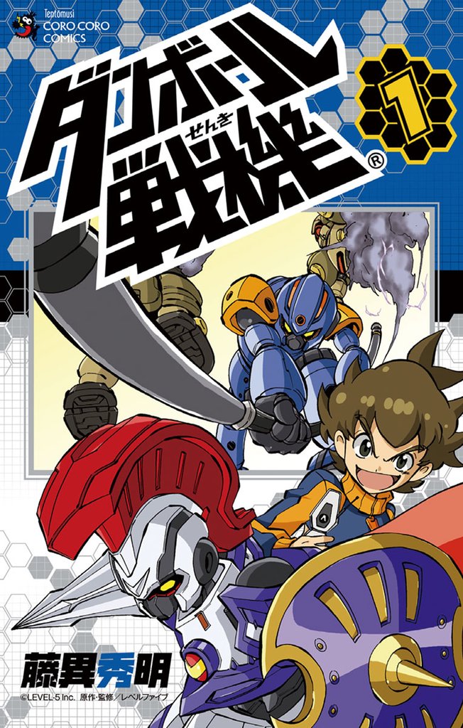 ダンボール戦機（１）【期間限定　無料お試し版】