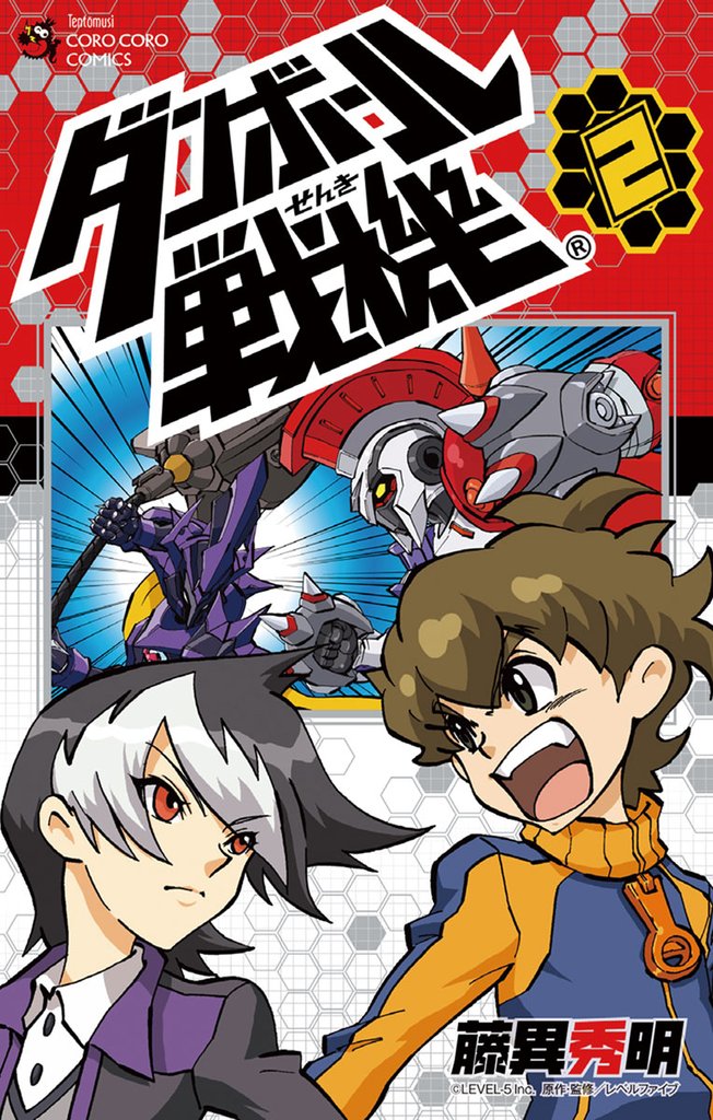 ダンボール戦機（２）【期間限定　無料お試し版】