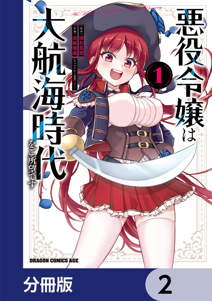 悪役令嬢は大航海時代をご所望です【分冊版】　2