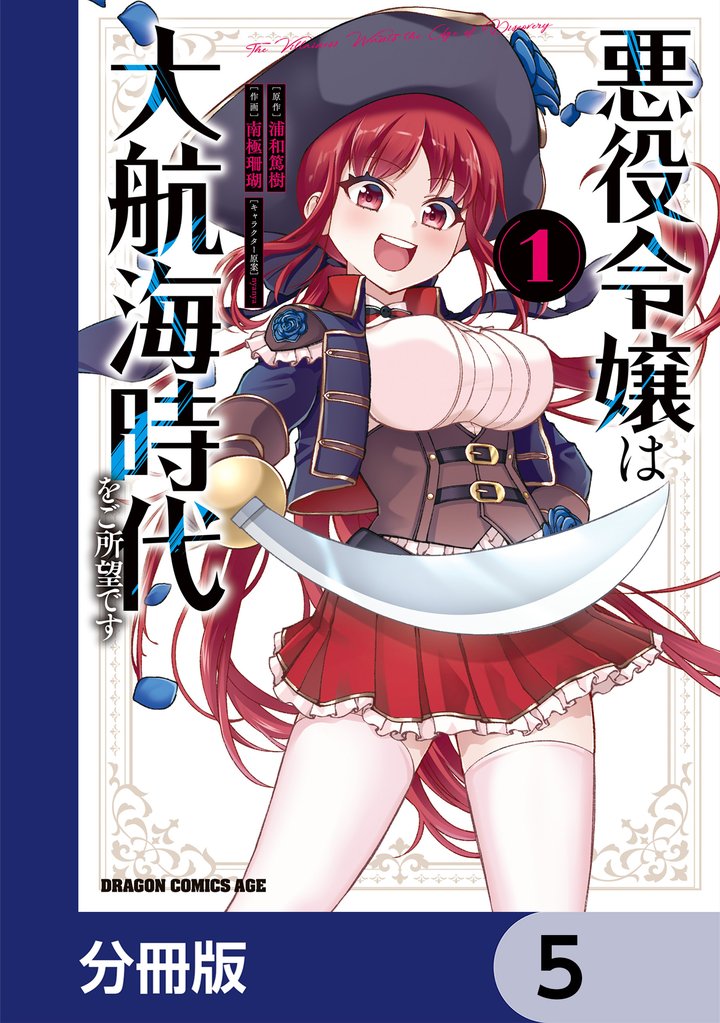 悪役令嬢は大航海時代をご所望です【分冊版】　5