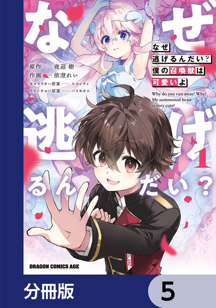 なぜ逃げるんだい？　僕の召喚獣は可愛いよ【分冊版】　5