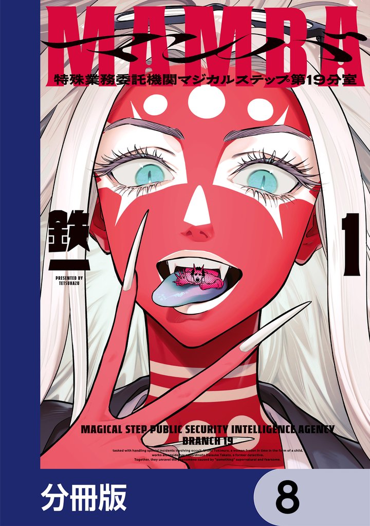 MAMBA【分冊版】　8