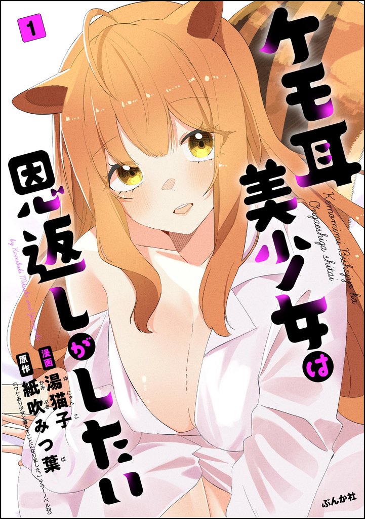 ケモ耳美少女は恩返しがしたい（分冊版）　【第1話】