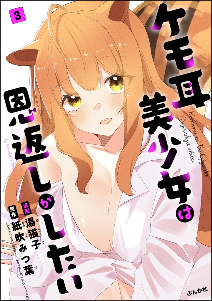 ケモ耳美少女は恩返しがしたい（分冊版） 3 冊セット 最新刊まで