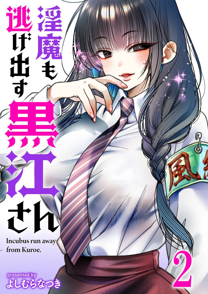 淫魔も逃げ出す黒江さん 連載版 2 冊セット 最新刊まで