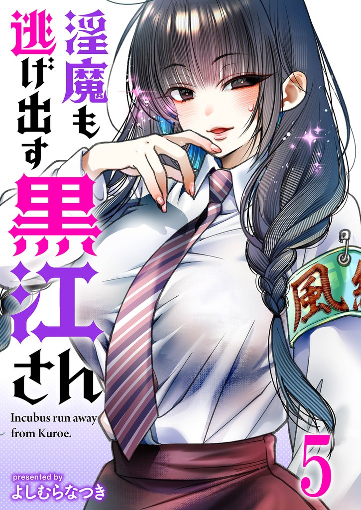 淫魔も逃げ出す黒江さん 【連載版】 5 冊セット 最新刊まで