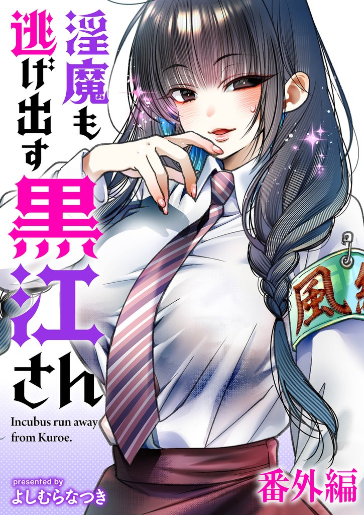 淫魔も逃げ出す黒江さん 【連載版】番外編