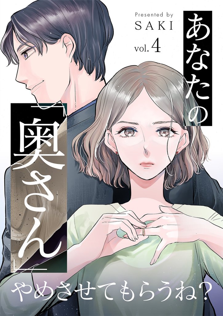 あなたの「奥さん」やめさせてもらうね？ 4
