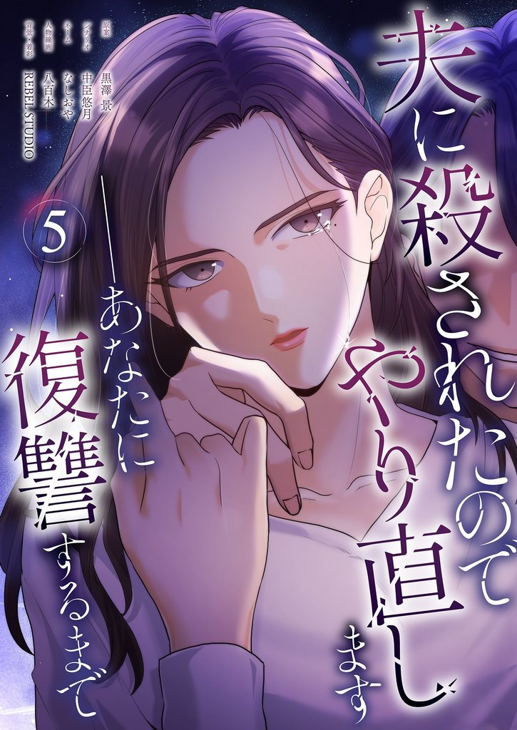 夫に殺されたのでやり直します──あなたに復讐するまで（フルカラー） 5 冊セット 最新刊まで